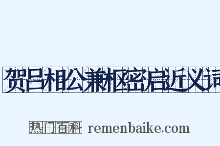 贺吕相公兼枢密启近义词是什么意思的图片